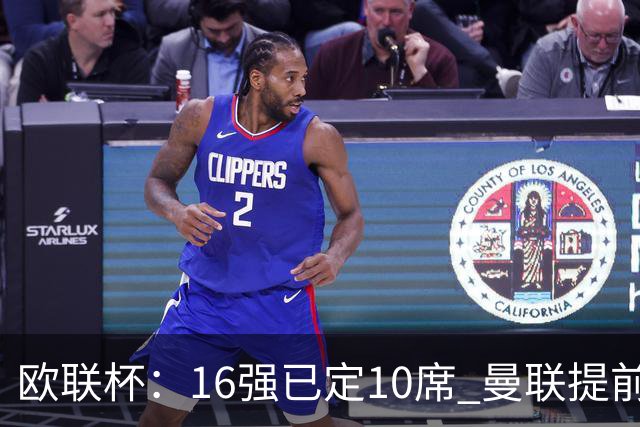 欧联杯：16强已定10席 曼联提前出线罗马还得拼